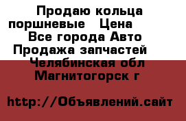 Продаю кольца поршневые › Цена ­ 100 - Все города Авто » Продажа запчастей   . Челябинская обл.,Магнитогорск г.